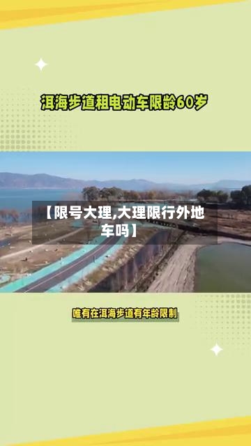 【限号大理,大理限行外地车吗】-第2张图片