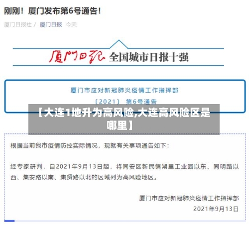 【大连1地升为高风险,大连高风险区是哪里】