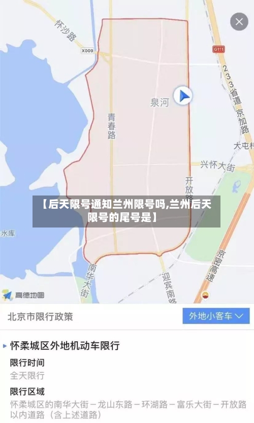 【后天限号通知兰州限号吗,兰州后天限号的尾号是】-第3张图片
