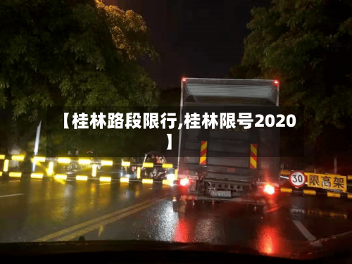 【桂林路段限行,桂林限号2020】