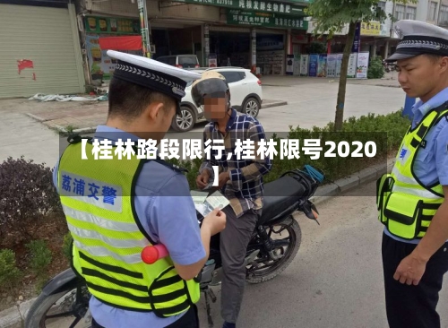 【桂林路段限行,桂林限号2020】-第2张图片