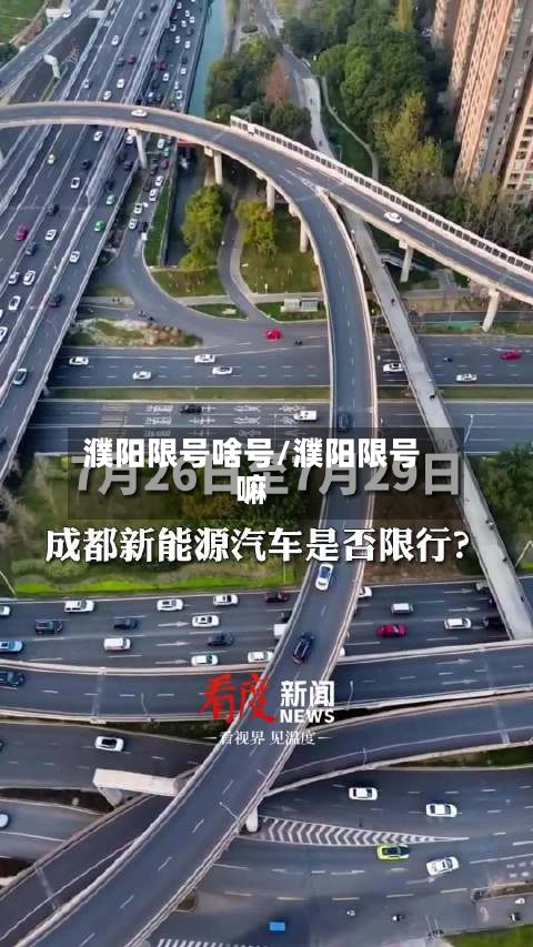 濮阳限号啥号/濮阳限号嘛-第3张图片