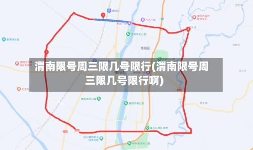 渭南限号周三限几号限行(渭南限号周三限几号限行啊)