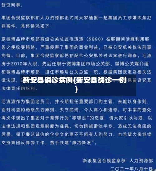 新安县确诊病例(新安县确诊一例)