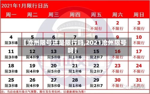 【沧州限号还是限行吗,2021沧州限号吗】-第2张图片