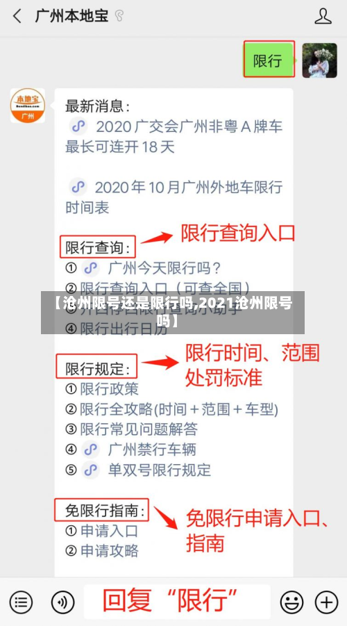 【沧州限号还是限行吗,2021沧州限号吗】