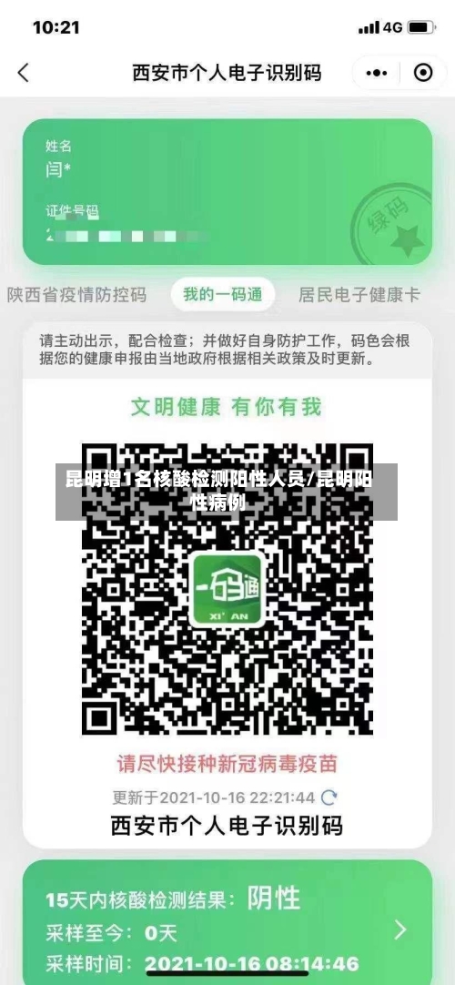 昆明增1名核酸检测阳性人员/昆明阳性病例-第2张图片