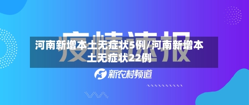 河南新增本土无症状5例/河南新增本土无症状22例-第2张图片