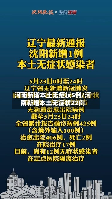 河南新增本土无症状5例/河南新增本土无症状22例