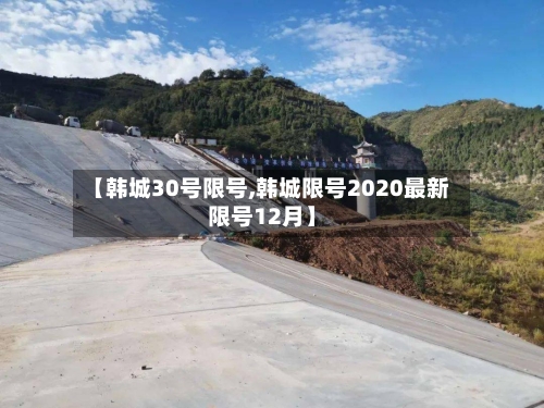 【韩城30号限号,韩城限号2020最新限号12月】-第2张图片