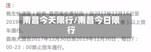南昌今天限行/南昌今日限行