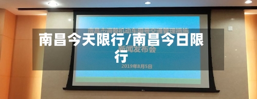 南昌今天限行/南昌今日限行-第2张图片