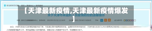 【天津最新疫情,天津最新疫情爆发】
