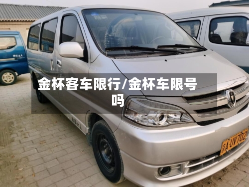 金杯客车限行/金杯车限号吗