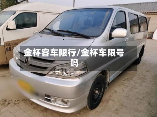 金杯客车限行/金杯车限号吗-第2张图片