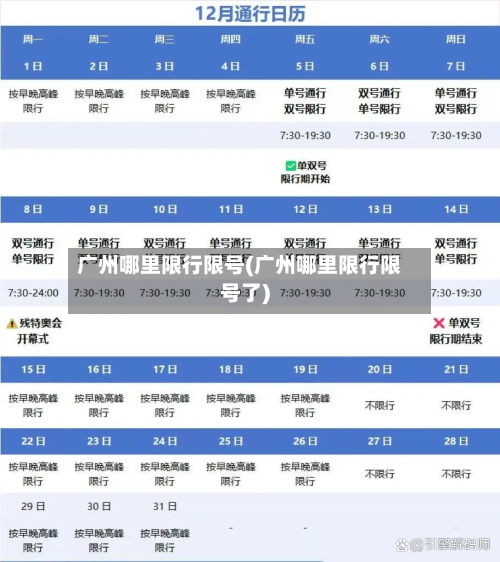 广州哪里限行限号(广州哪里限行限号了)