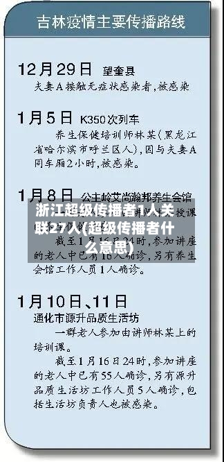 浙江超级传播者1人关联27人(超级传播者什么意思)