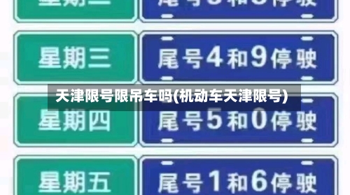天津限号限吊车吗(机动车天津限号)