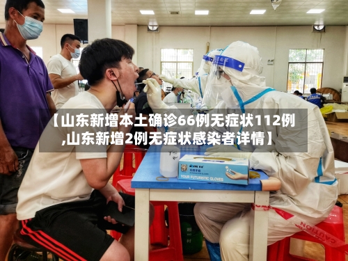 【山东新增本土确诊66例无症状112例,山东新增2例无症状感染者详情】-第3张图片