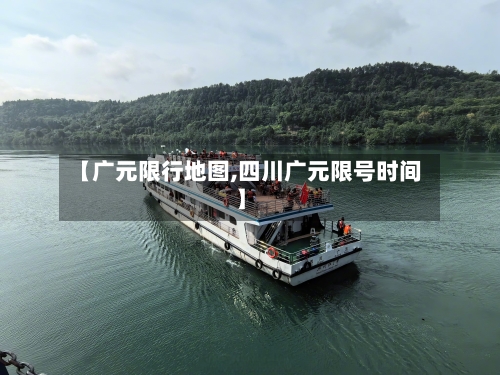 【广元限行地图,四川广元限号时间】-第2张图片