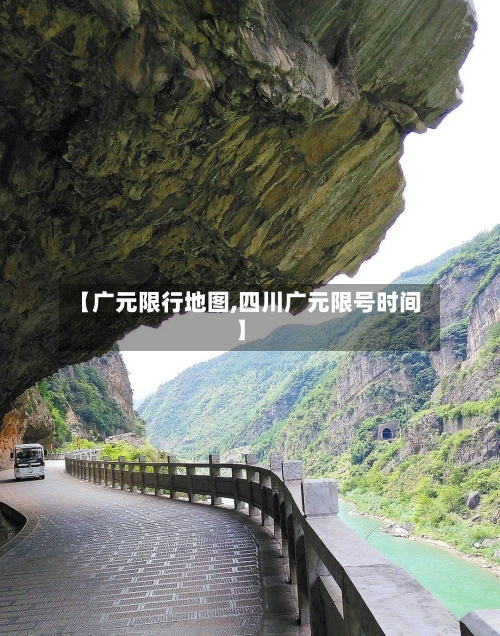 【广元限行地图,四川广元限号时间】