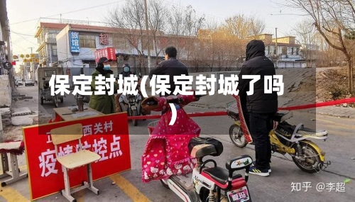 保定封城(保定封城了吗)-第3张图片