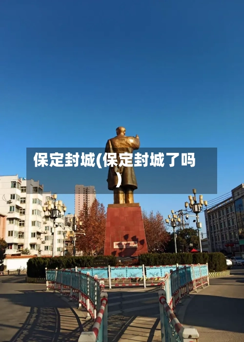 保定封城(保定封城了吗)