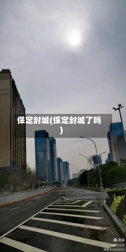 保定封城(保定封城了吗)-第2张图片