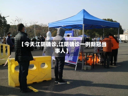 【今天江阴确诊,江阴确诊一例新冠当事人】