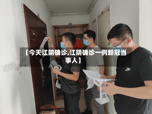 【今天江阴确诊,江阴确诊一例新冠当事人】-第2张图片
