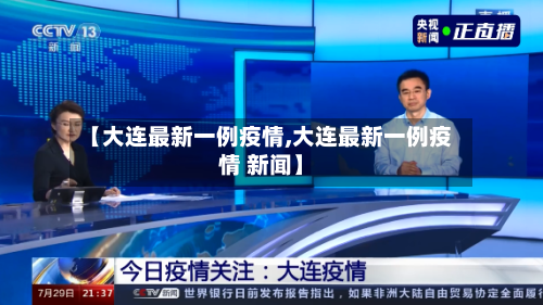 【大连最新一例疫情,大连最新一例疫情 新闻】