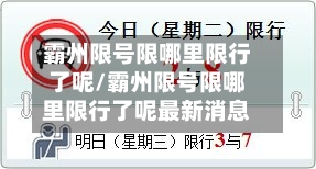 霸州限号限哪里限行了呢/霸州限号限哪里限行了呢最新消息