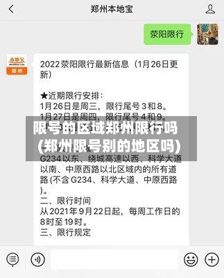 限号的区域郑州限行吗(郑州限号别的地区吗)