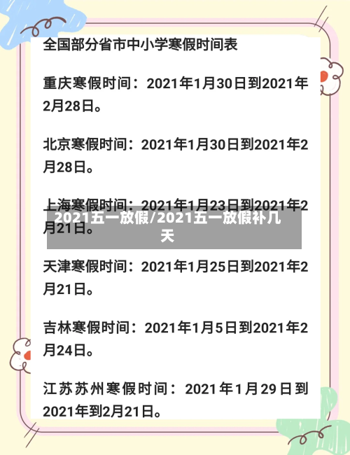 2021五一放假/2021五一放假补几天