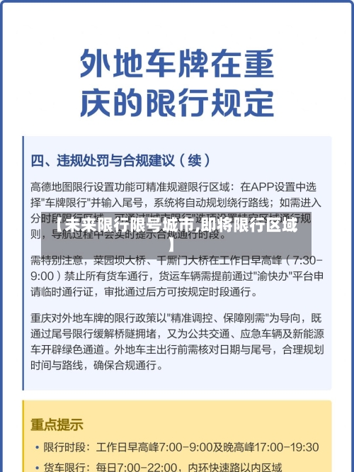 【未来限行限号城市,即将限行区域】-第2张图片