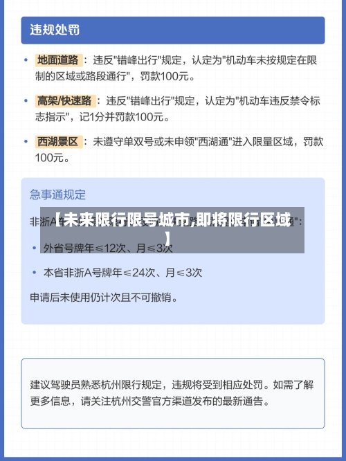 【未来限行限号城市,即将限行区域】