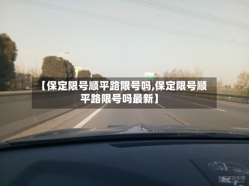 【保定限号顺平路限号吗,保定限号顺平路限号吗最新】-第2张图片
