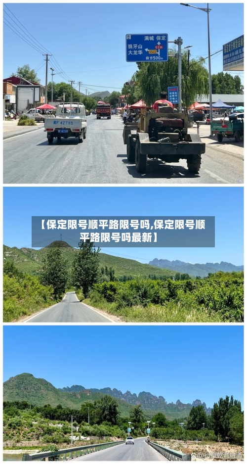 【保定限号顺平路限号吗,保定限号顺平路限号吗最新】