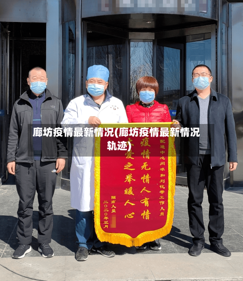 廊坊疫情最新情况(廊坊疫情最新情况轨迹)