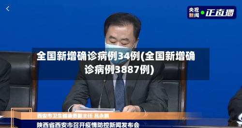 全国新增确诊病例34例(全国新增确诊病例3887例)