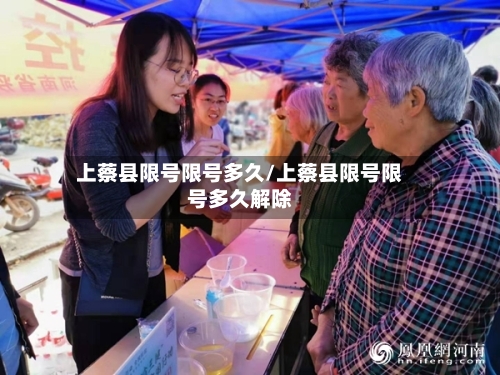 上蔡县限号限号多久/上蔡县限号限号多久解除-第3张图片