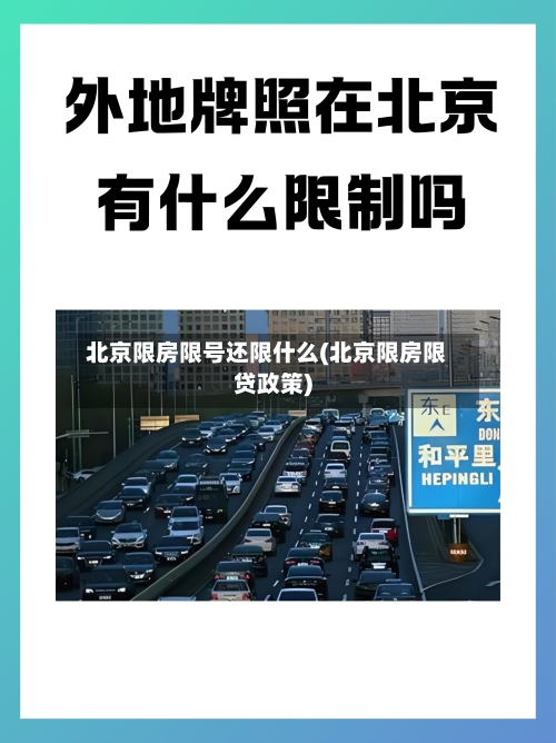 北京限房限号还限什么(北京限房限贷政策)