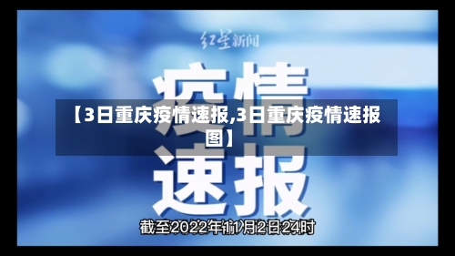 【3日重庆疫情速报,3日重庆疫情速报图】-第2张图片