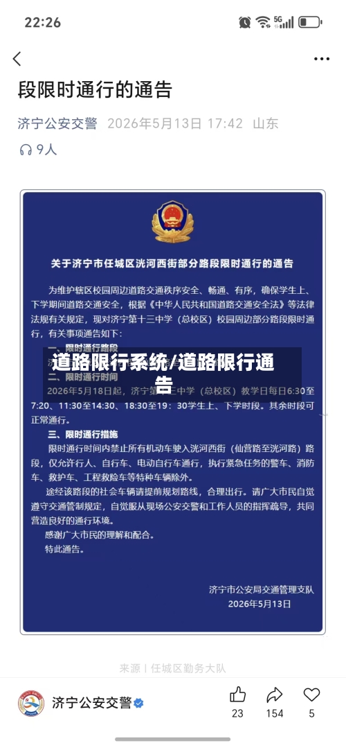 道路限行系统/道路限行通告