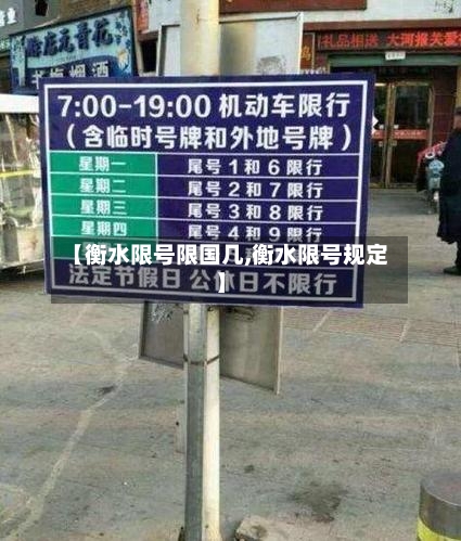 【衡水限号限国几,衡水限号规定】