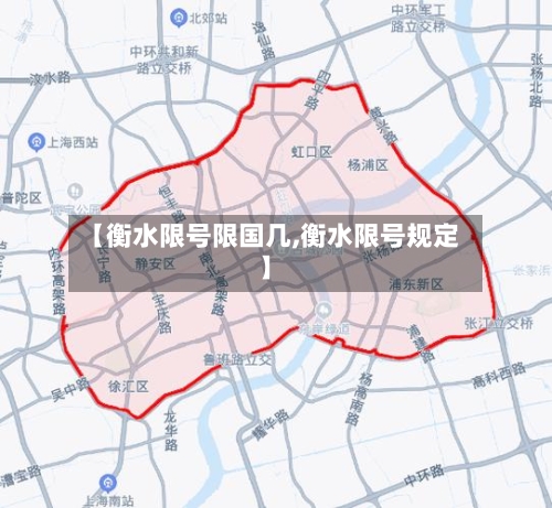 【衡水限号限国几,衡水限号规定】-第2张图片