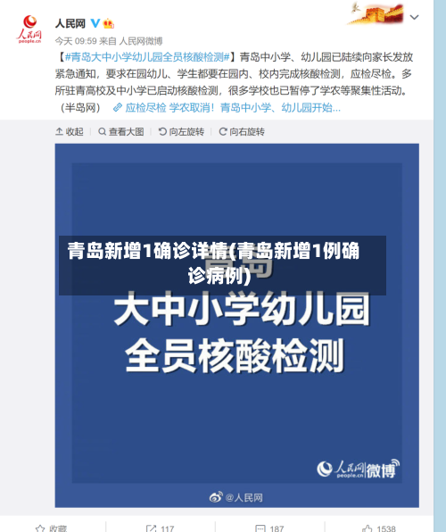 青岛新增1确诊详情(青岛新增1例确诊病例)