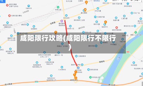 咸阳限行攻略(咸阳限行不限行)
