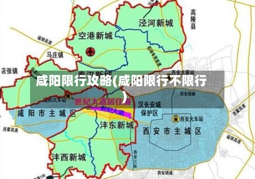 咸阳限行攻略(咸阳限行不限行)-第3张图片
