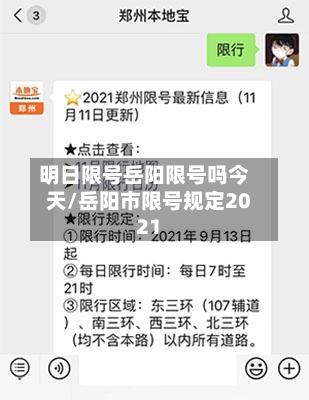 明日限号岳阳限号吗今天/岳阳市限号规定2021-第2张图片